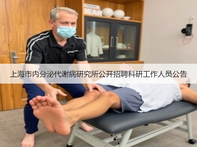 上海市内分泌代谢病研究所公开招聘科研工作人员公告(图3) 上海市内分泌代谢病研究所公开招聘科研工作人员公告(图3)