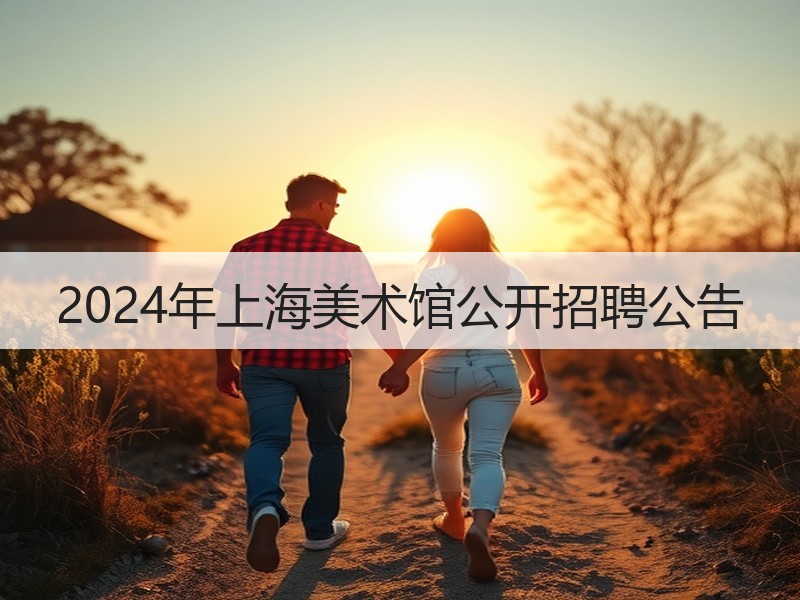 2024年上海美术馆公开招聘公告