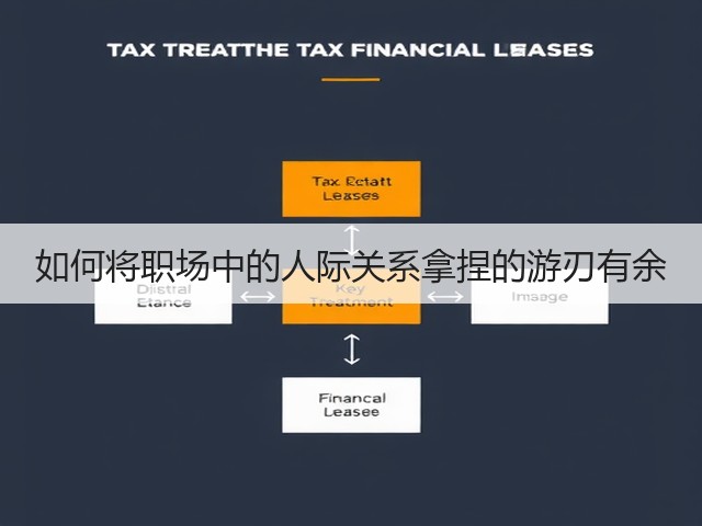 如何将职场中的人际关系拿捏的游刃有余(图1) 如何将职场中的人际关系拿捏的游刃有余(图1)