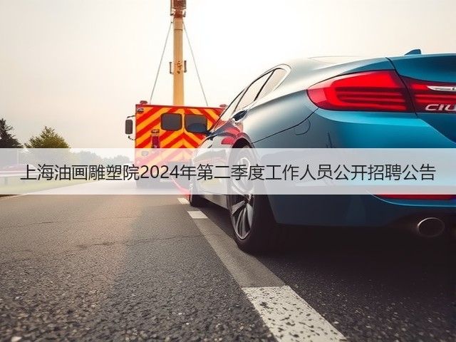 上海油画雕塑院2024年第二季度工作人员公开招聘公告(图3) 上海油画雕塑院2024年第二季度工作人员公开招聘公告(图3)