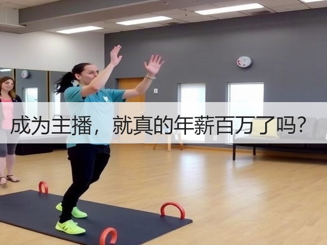 成为主播，就真的年薪百万了吗？(图1)