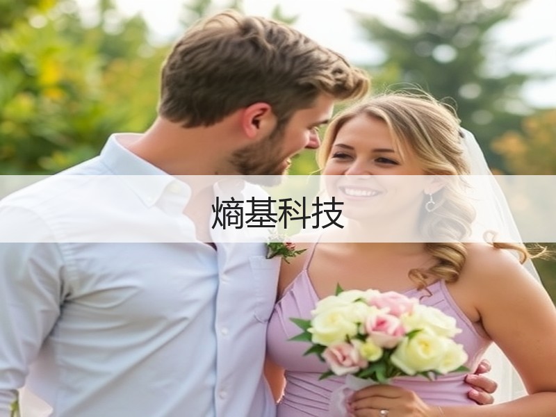 熵基科技