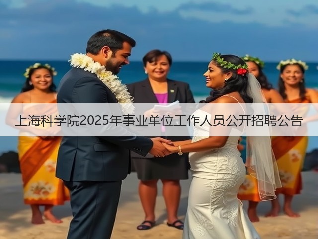 上海科学院2025年事业单位工作人员公开招聘公告(图2)