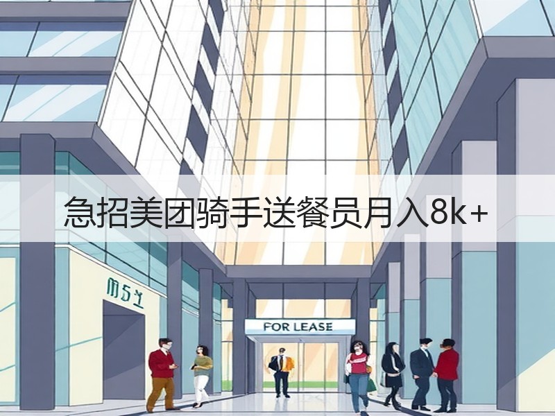 急招美团骑手送餐员月入8k+