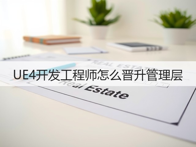 UE4开发工程师怎么晋升管理层(图2)