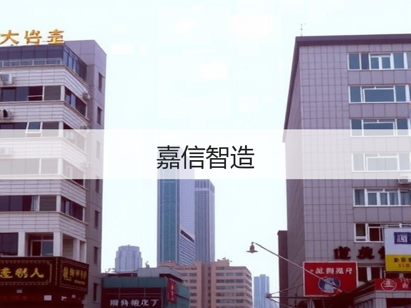 嘉信智造