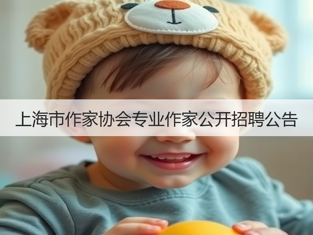 上海市作家协会专业作家公开招聘公告(图1) 上海市作家协会专业作家公开招聘公告(图1)