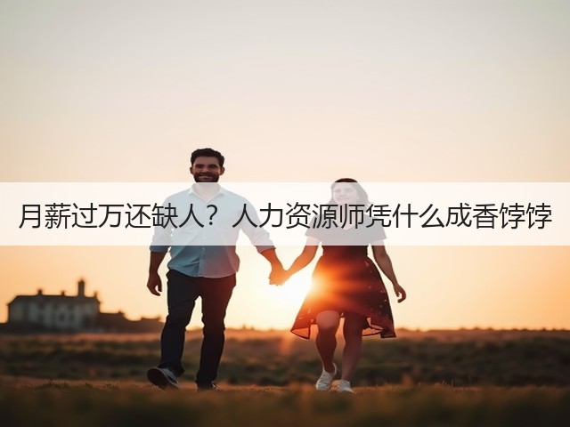 月薪过万还缺人?人力资源师凭什么成香饽饽(图3) 月薪过万还缺人?人力资源师凭什么成香饽饽(图3)