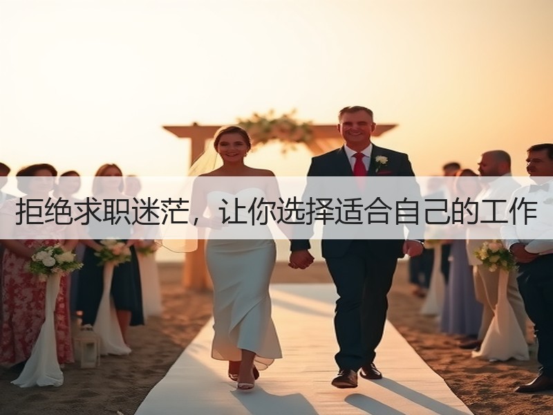 拒绝求职迷茫，让你选择适合自己的工作
