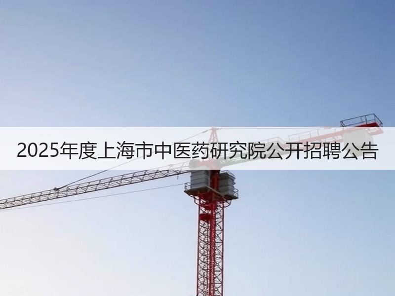 2025年度上海市中医药研究院公开招聘公告