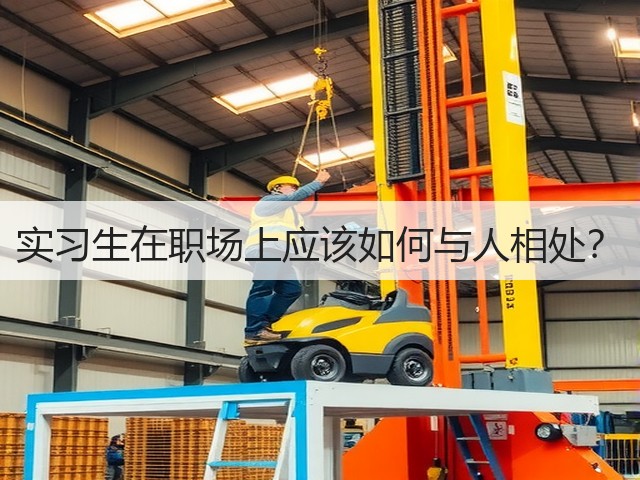 实习生在职场上应该如何与人相处?(图1) 实习生在职场上应该如何与人相处?(图1)