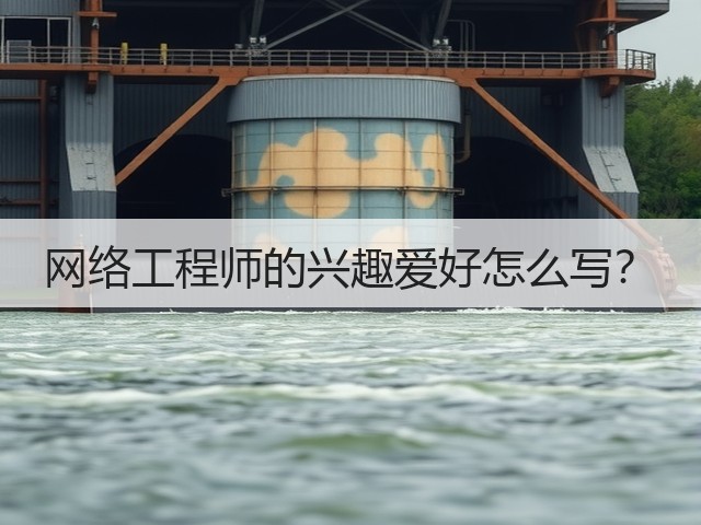 网络工程师的兴趣爱好怎么写?(图2) 网络工程师的兴趣爱好怎么写?(图2)