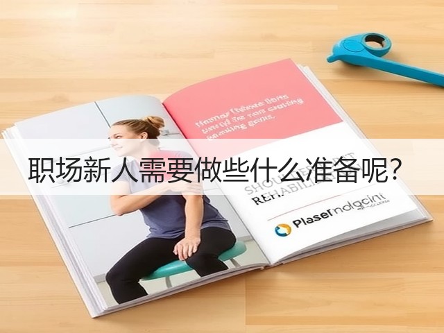 职场新人需要做些什么准备呢?(图2) 职场新人需要做些什么准备呢?(图2)