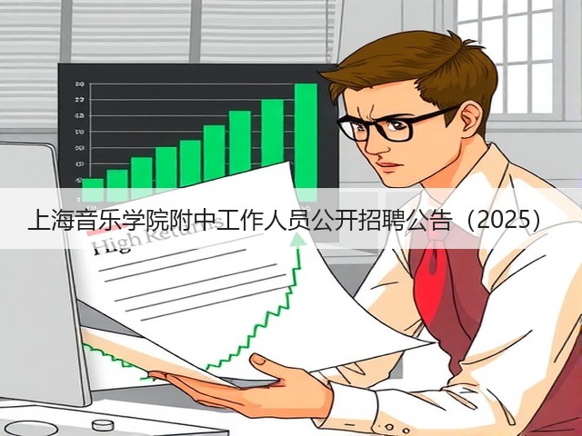 上海音乐学院附中工作人员公开招聘公告（2025）(图2)