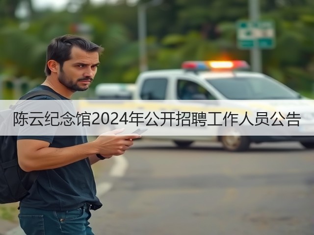陈云纪念馆2024年公开招聘工作人员公告(图1)