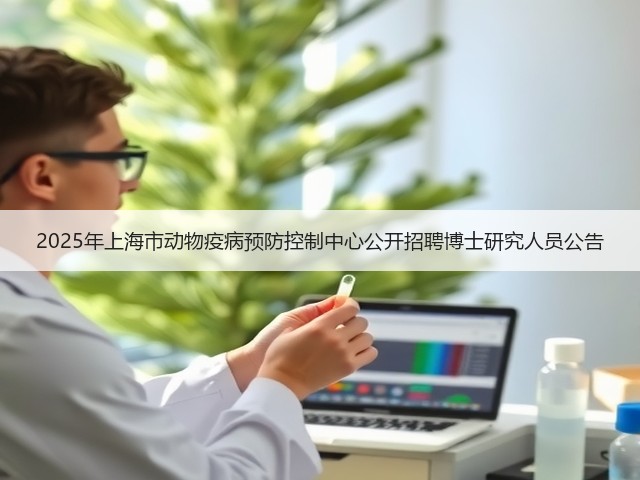 2025年上海市动物疫病预防控制中心公开招聘博士研究人员公告(图2) 2025年上海市动物疫病预防控制中心公开招聘博士研究人员公告(图2)