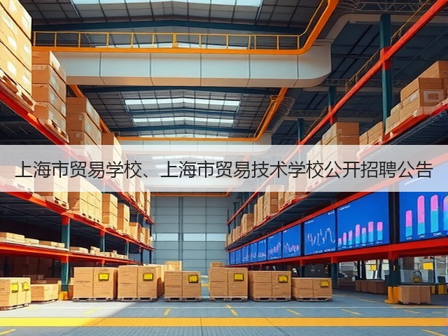 上海市贸易学校、上海市贸易技术学校公开招聘公告(图2) 上海市贸易学校、上海市贸易技术学校公开招聘公告(图2)