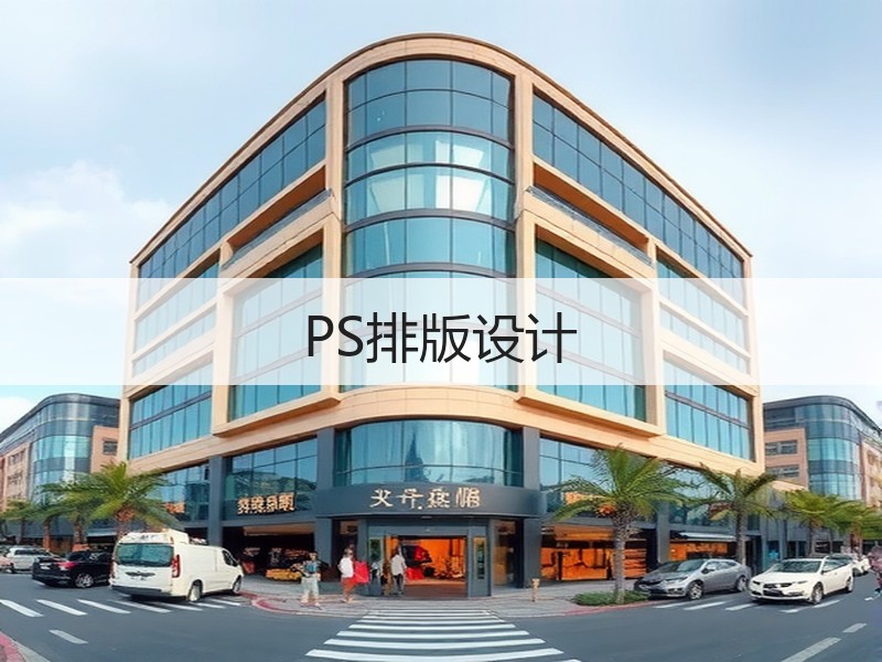PS排版设计