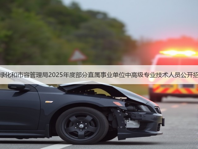 上海市绿化和市容管理局2025年度部分直属事业单位中高级专业技术人员公开招聘公告(图3)