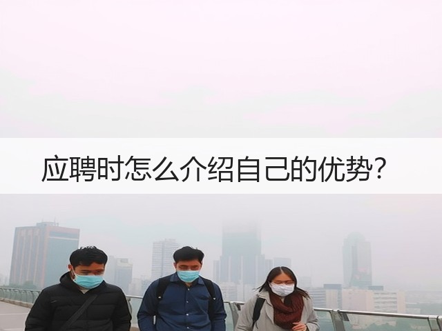 应聘时怎么介绍自己的优势?(图2) 应聘时怎么介绍自己的优势?(图2)