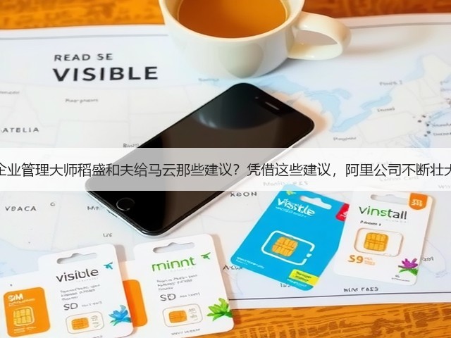企业管理大师稻盛和夫给马云那些建议?凭借这些建议,阿里公司不断壮大(图3) 企业管理大师稻盛和夫给马云那些建议?凭借这些建议,阿里公司不断壮大(图3)