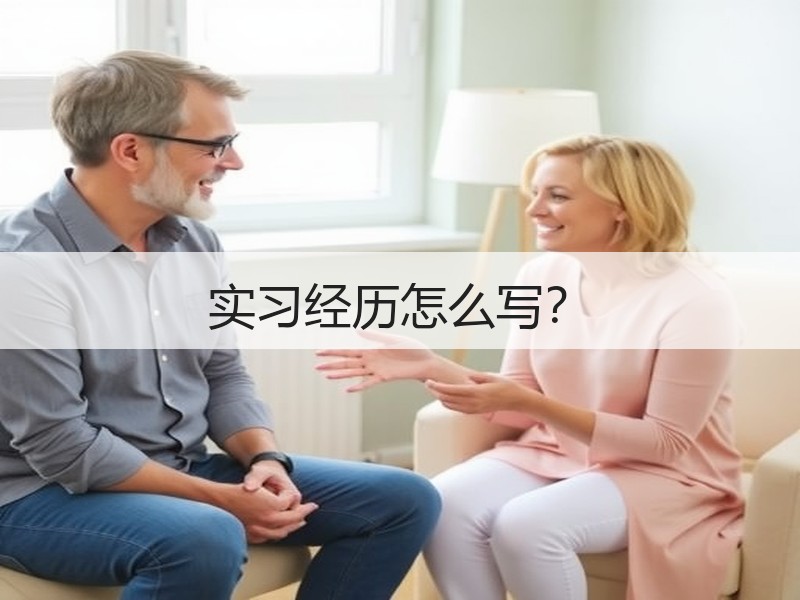 实习经历怎么写？