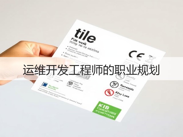 运维开发工程师的职业规划(图2) 运维开发工程师的职业规划(图2)