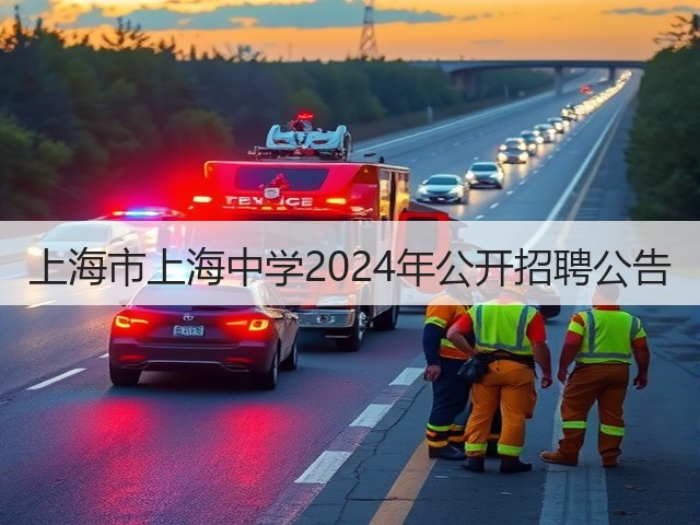 上海市上海中学2024年公开招聘公告(图2) 上海市上海中学2024年公开招聘公告(图2)
