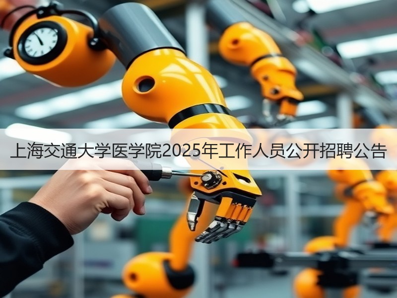 上海交通大学医学院2025年工作人员公开招聘公告