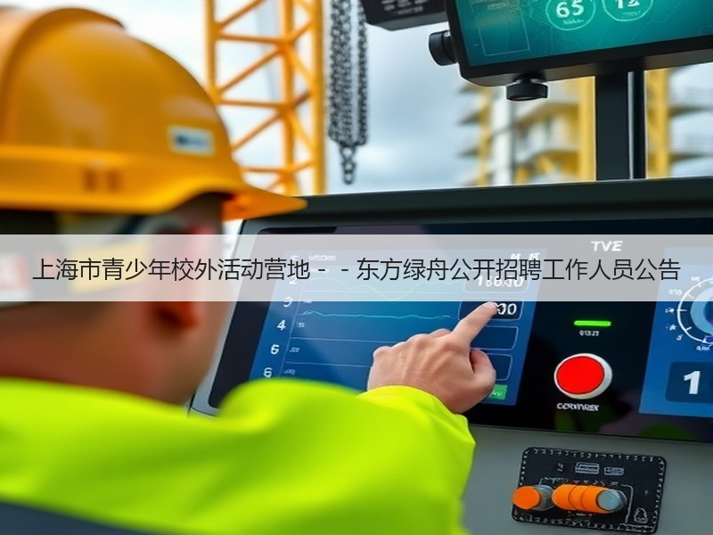 上海市青少年校外活动营地－－东方绿舟公开招聘工作人员公告