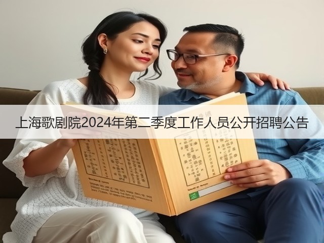 上海歌剧院2024年第二季度工作人员公开招聘公告(图3)