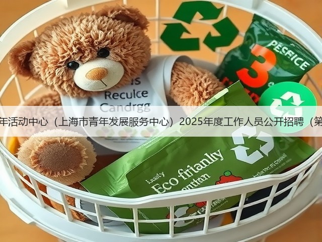 上海市青少年活动中心(上海市青年发展服务中心)2025年度工作人员公开招聘(第二批)公告(图3) 上海市青少年活动中心(上海市青年发展服务中心)2025年度工作人员公开招聘(第二批)公告(图3)