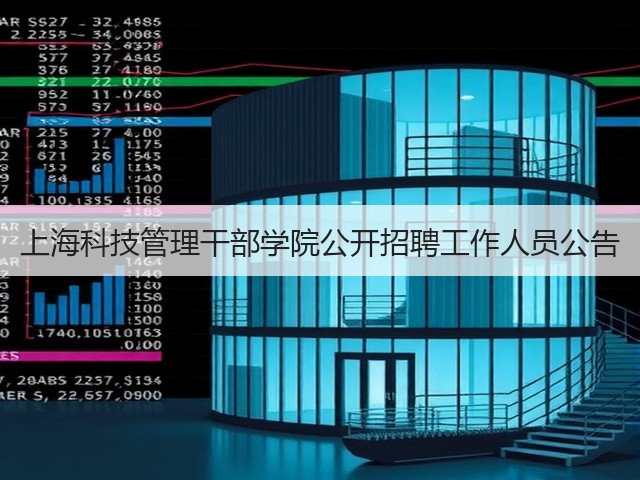 上海科技管理干部学院公开招聘工作人员公告(图1) 上海科技管理干部学院公开招聘工作人员公告(图1)