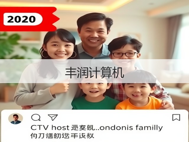 丰润计算机(图2)
