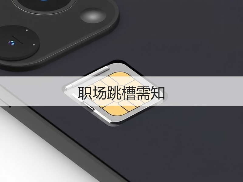 职场跳槽需知