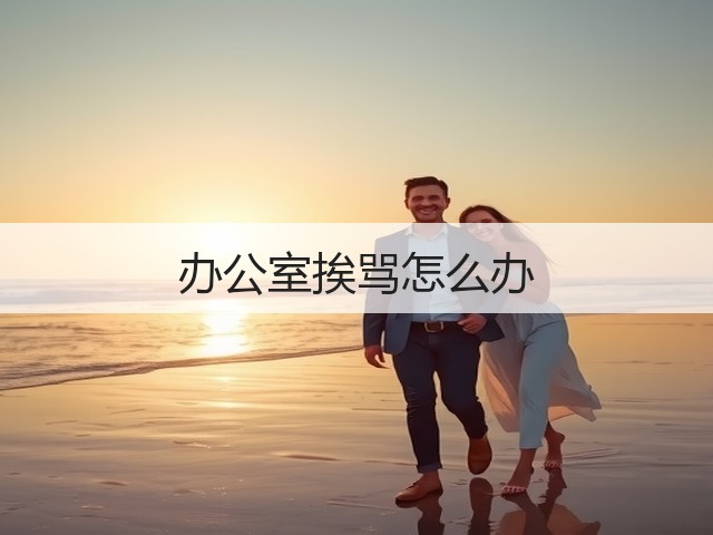 办公室挨骂怎么办(图1)