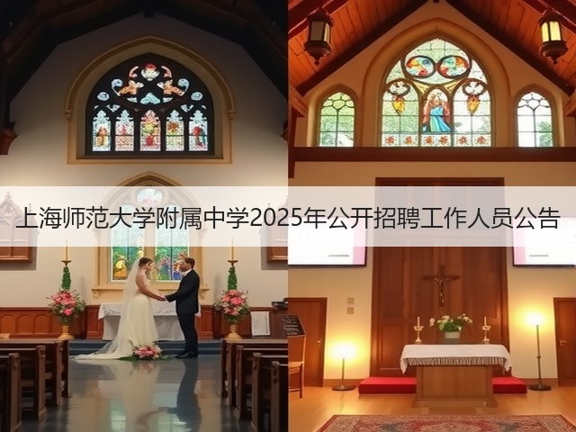 上海师范大学附属中学2025年公开招聘工作人员公告(图1) 上海师范大学附属中学2025年公开招聘工作人员公告(图1)