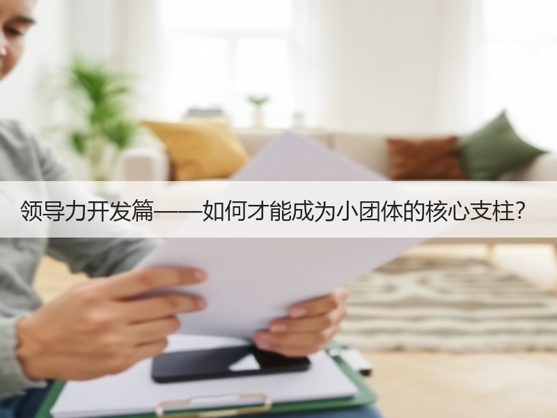 领导力开发篇——如何才能成为小团体的核心支柱？