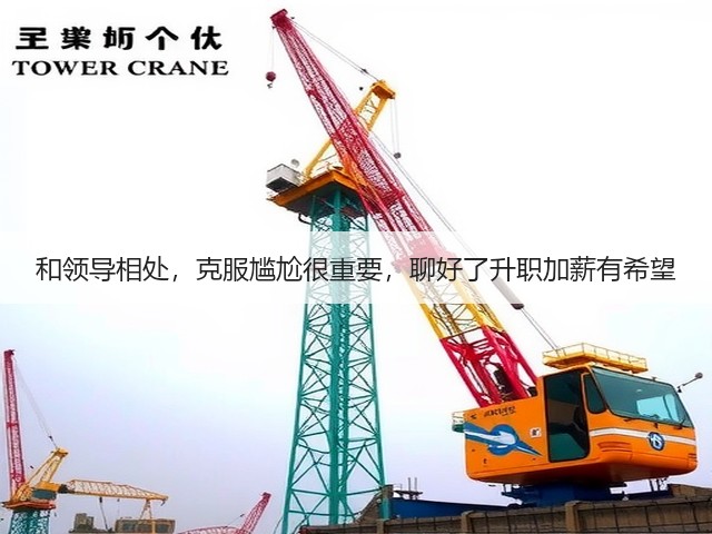 和领导相处，克服尴尬很重要，聊好了升职加薪有希望(图1)