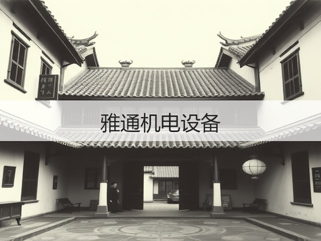 雅通机电设备(图1) 雅通机电设备(图1)