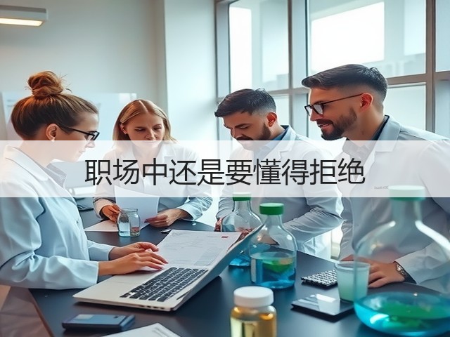 职场中还是要懂得拒绝(图3) 职场中还是要懂得拒绝(图3)