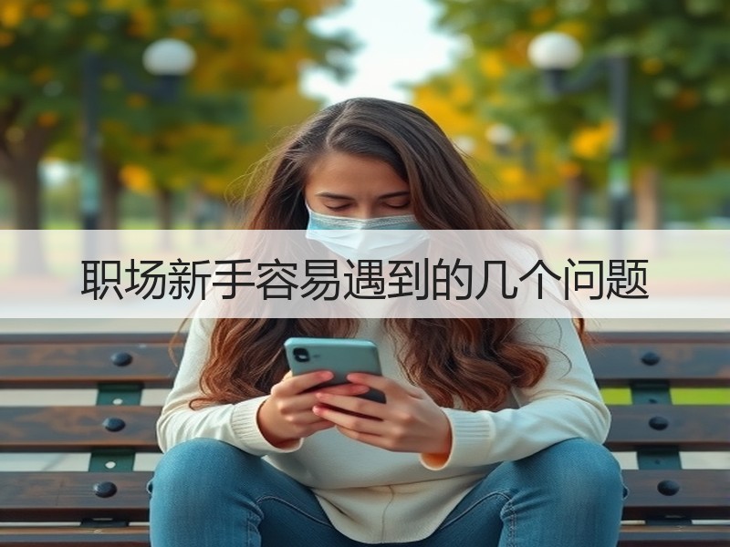 职场新手容易遇到的几个问题