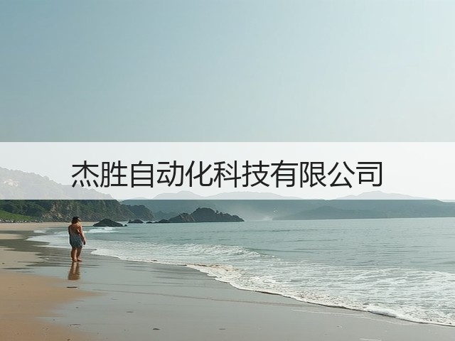 杰胜自动化科技有限公司(图1) 杰胜自动化科技有限公司(图1)