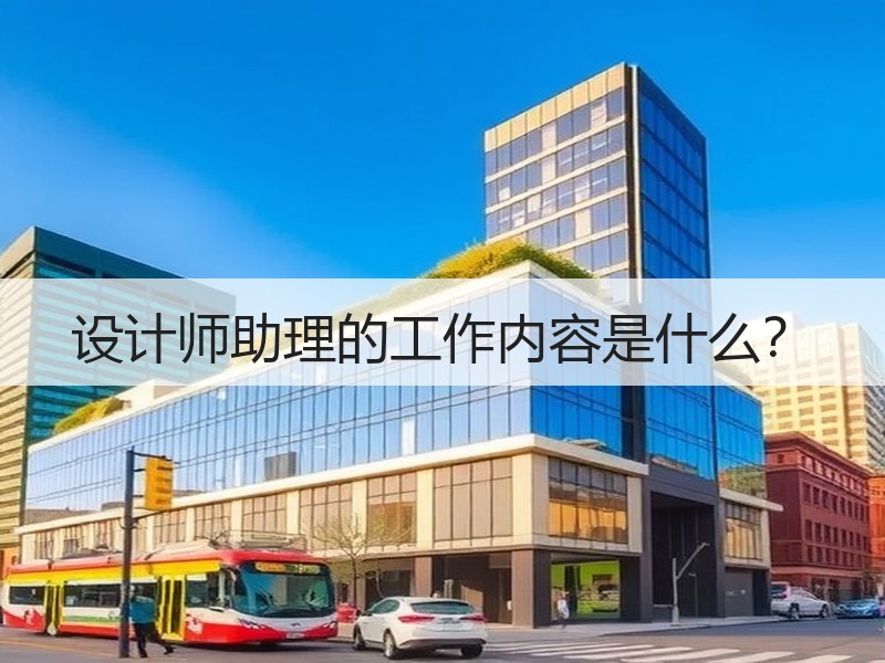 设计师助理的工作内容是什么？