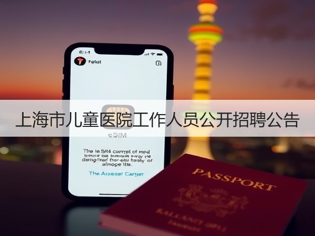 上海市儿童医院工作人员公开招聘公告(图3) 上海市儿童医院工作人员公开招聘公告(图3)