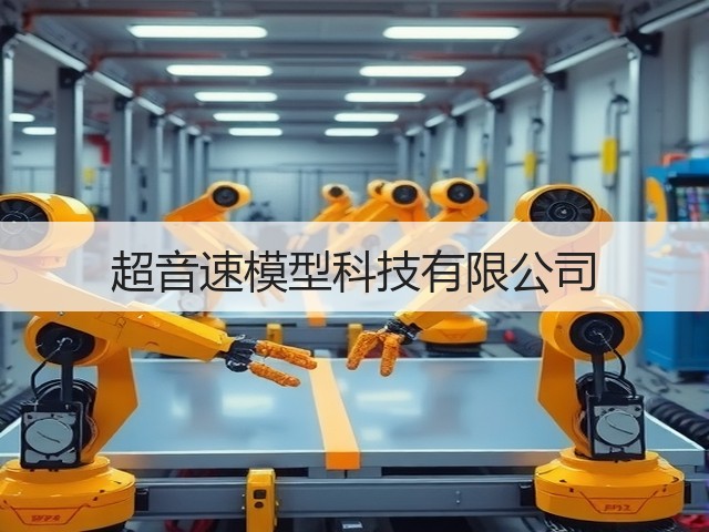 超音速模型科技有限公司(图2) 超音速模型科技有限公司(图2)