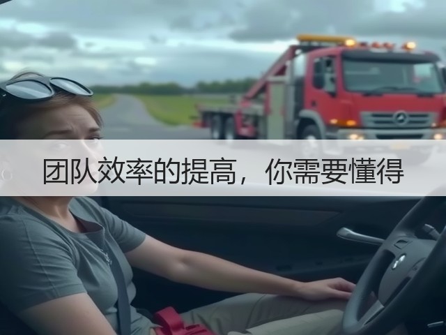 团队效率的提高,你需要懂得(图1) 团队效率的提高,你需要懂得(图1)