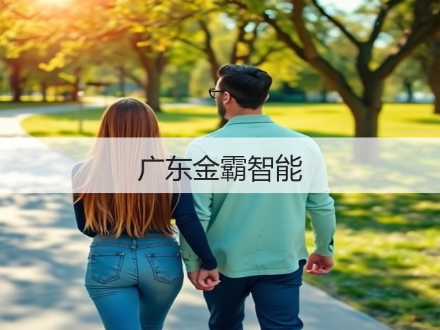 广东金霸智能(图3)