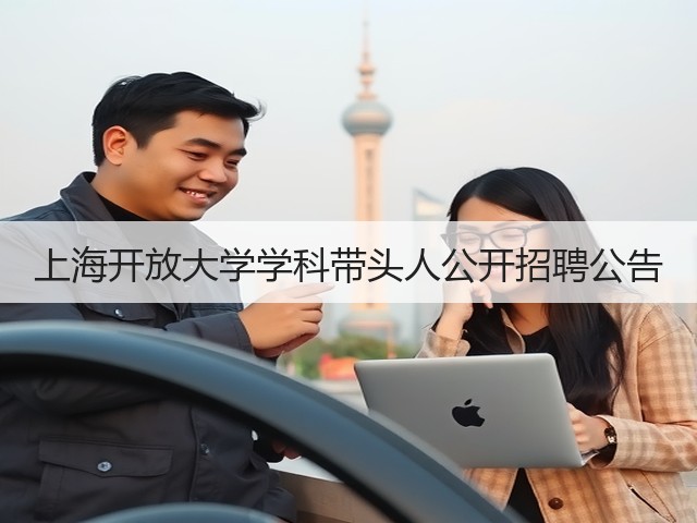 上海开放大学学科带头人公开招聘公告(图2) 上海开放大学学科带头人公开招聘公告(图2)