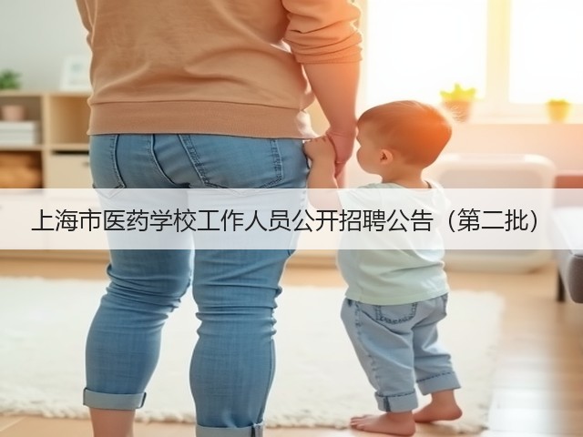 上海市医药学校工作人员公开招聘公告(第二批)(图1) 上海市医药学校工作人员公开招聘公告(第二批)(图1)